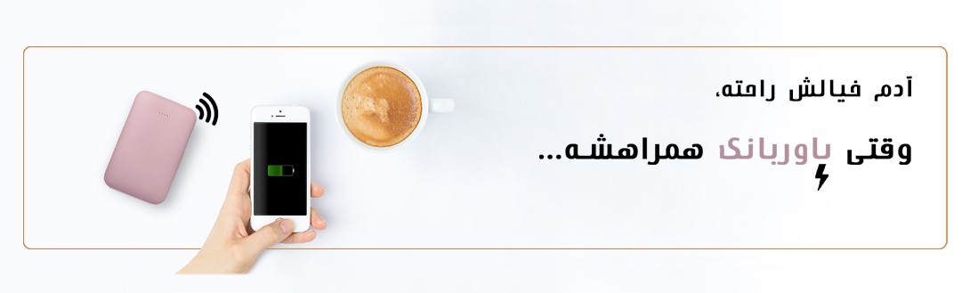 مشاهده پاوربانک ها