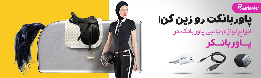 لوازم جانبی پاوربانک